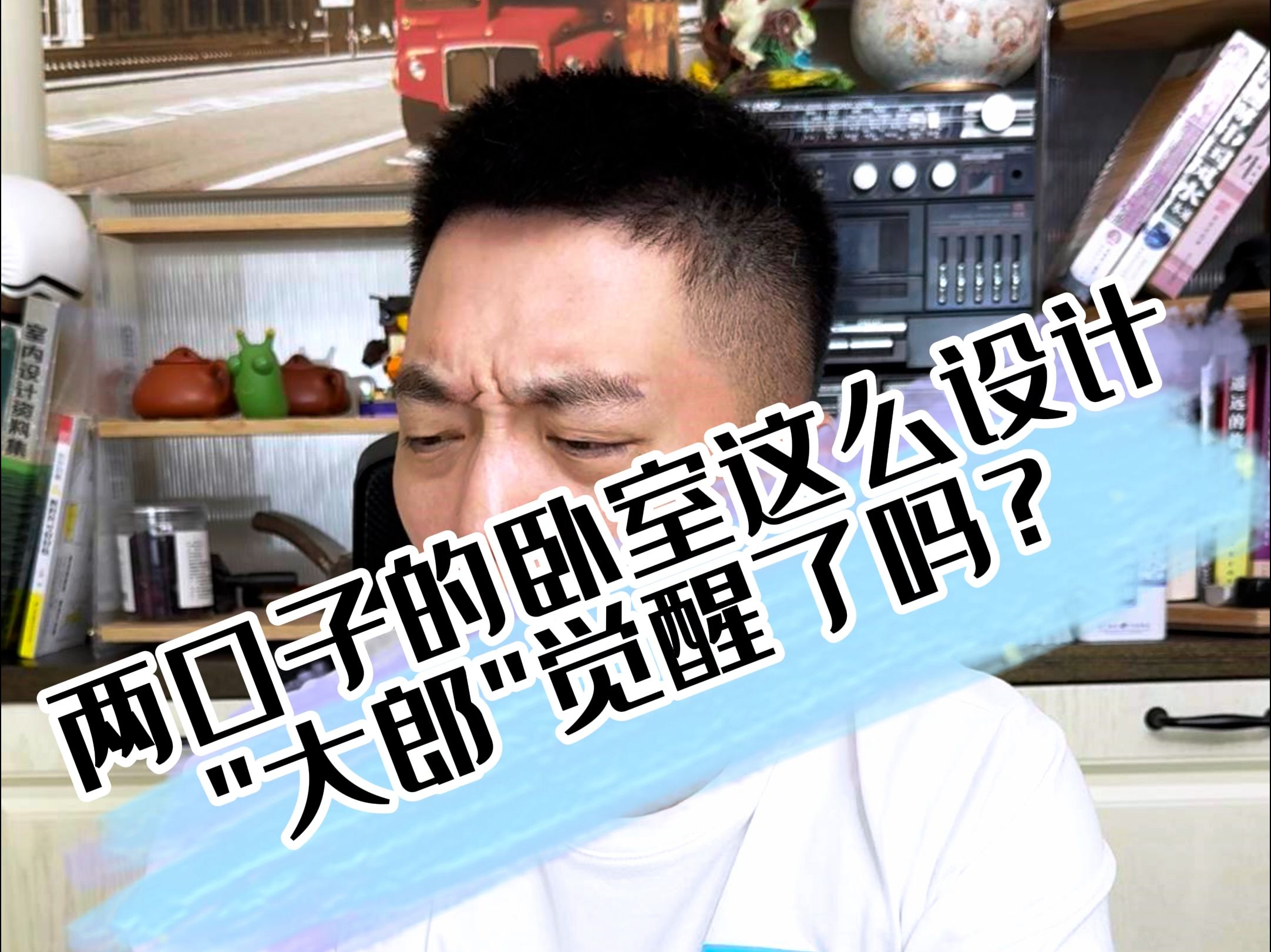 两口子的卧室这么设计,这是＂庆哥＂出的主意吧?哔哩哔哩bilibili