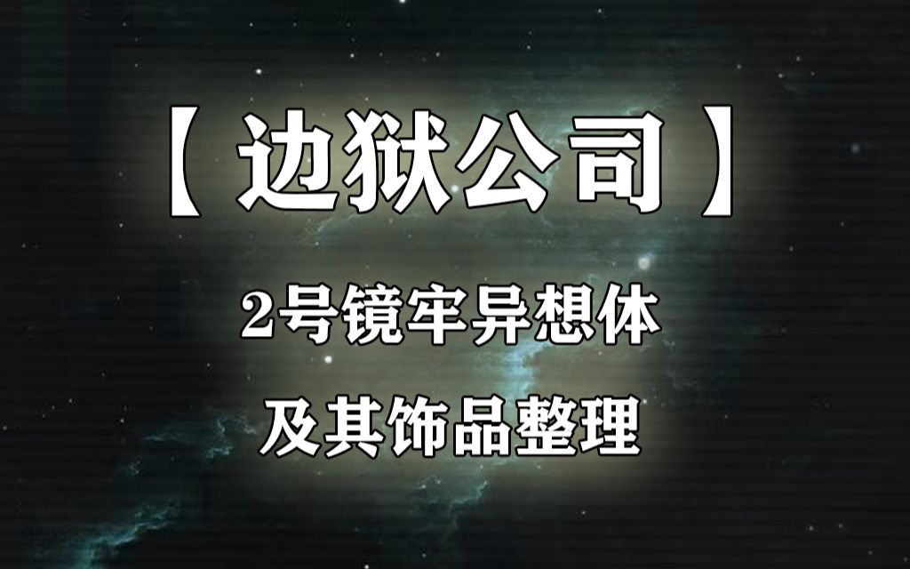 [图]【边狱巴士\公司】整理向p3——二号镜牢异想体及其对应饰品