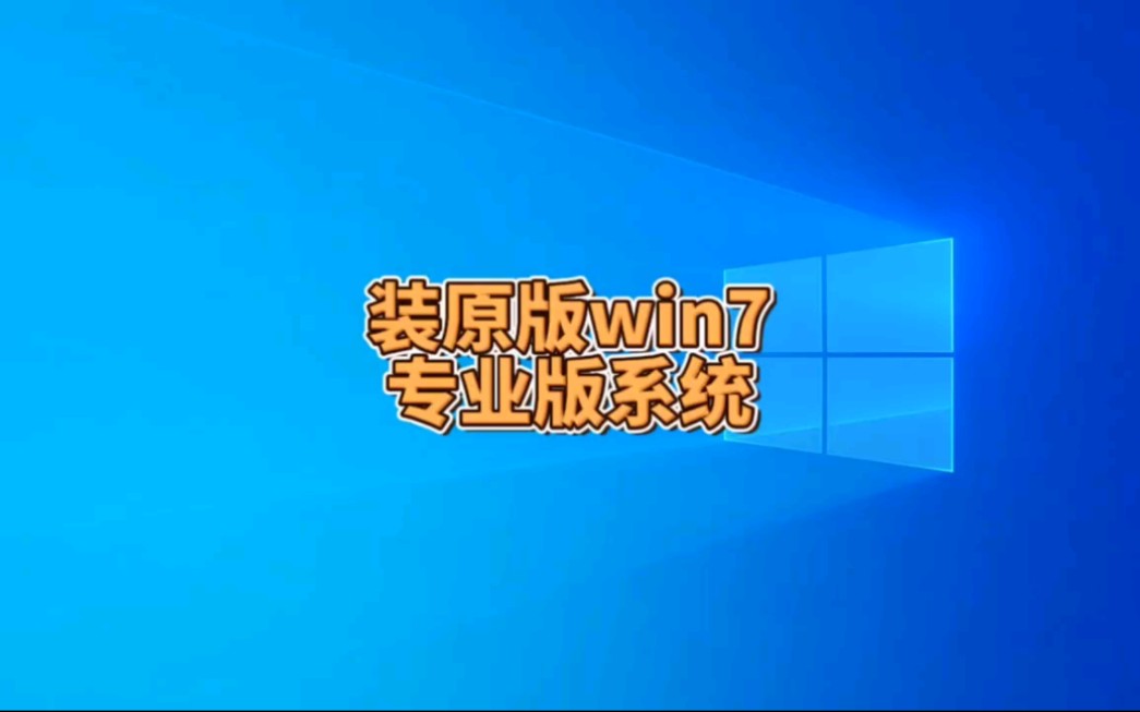 如何安装原版win7专业版系统哔哩哔哩bilibili