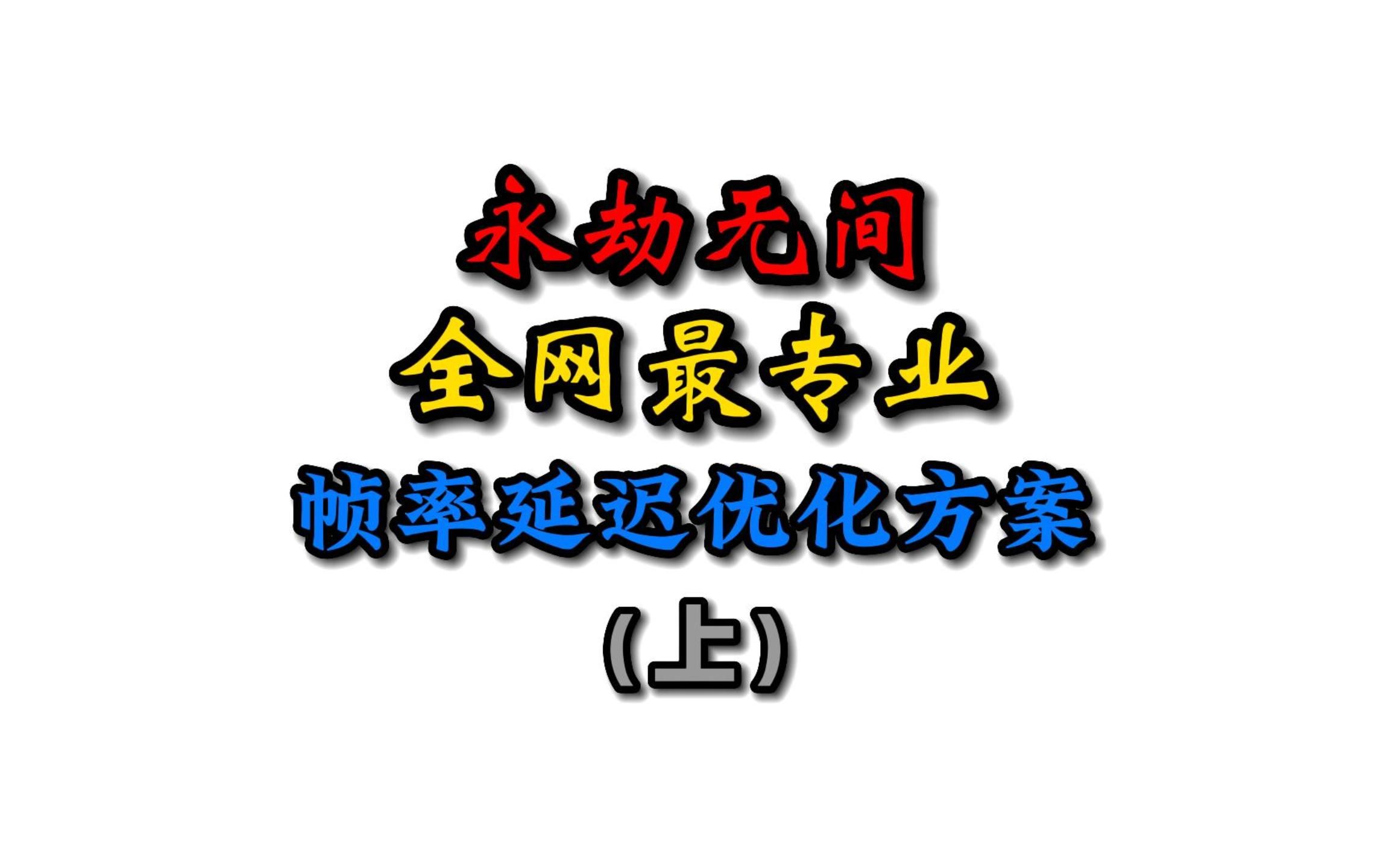 【永劫无间】全网最强帧率延迟优化方案(上)哔哩哔哩bilibili