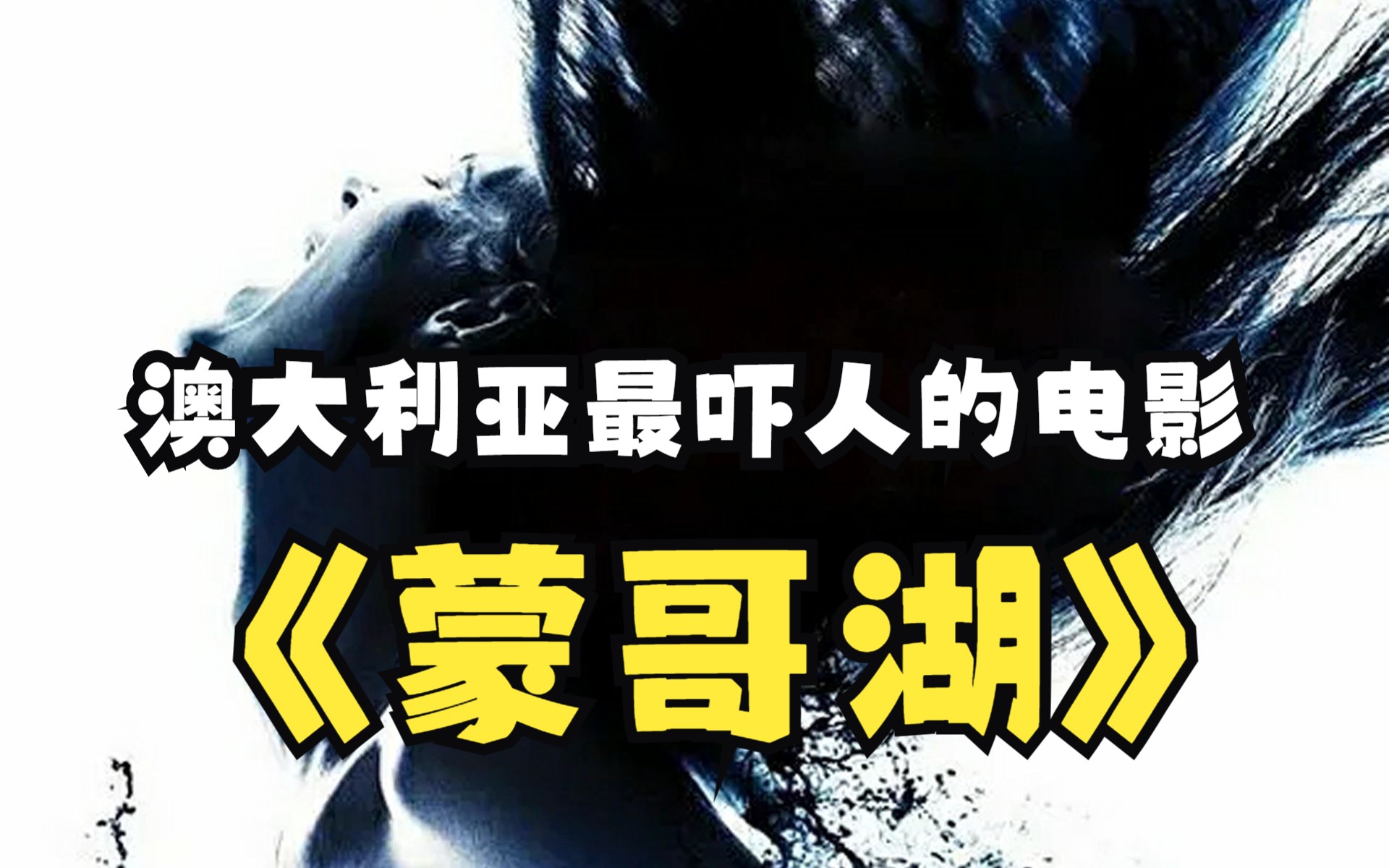 它被誉为澳大利亚最吓人的电影,全片无恐怖镜头,却令人绝望和不安哔哩哔哩bilibili