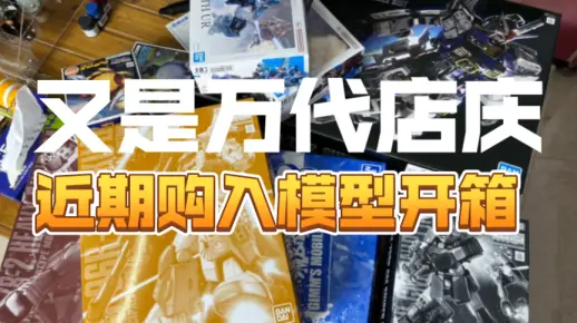 万代店庆以及近期购入的模型开箱