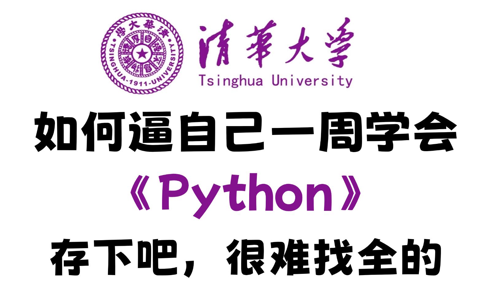 【全648集】这绝对是全B站最用心的Python零基础全套教程,2024全新制作,适合所有零基础小白学习,七天就能从小白到大神!存下吧,很难找全的!...