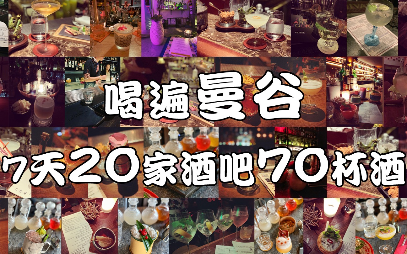 喝遍曼谷!7天打卡20家曼谷知名酒吧,喝了整整70杯酒!#亚洲最佳酒吧 #Asia's 50 Best Bars in Bangkok哔哩哔哩bilibili