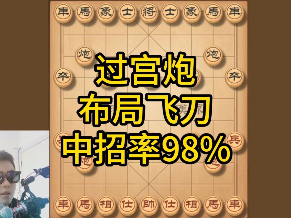 [图]过宫炮布局飞刀陷阱，目前中招率超过98%，高手也难逃一败