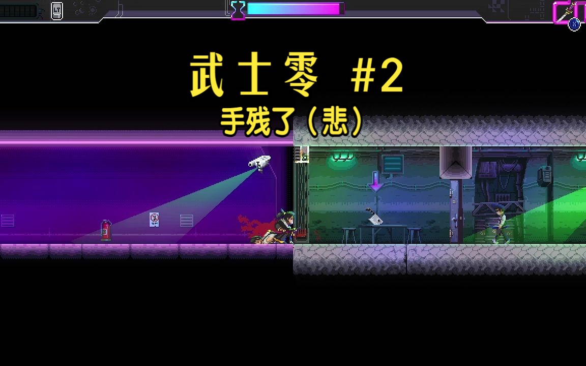 武士零 #2 喷麦武士