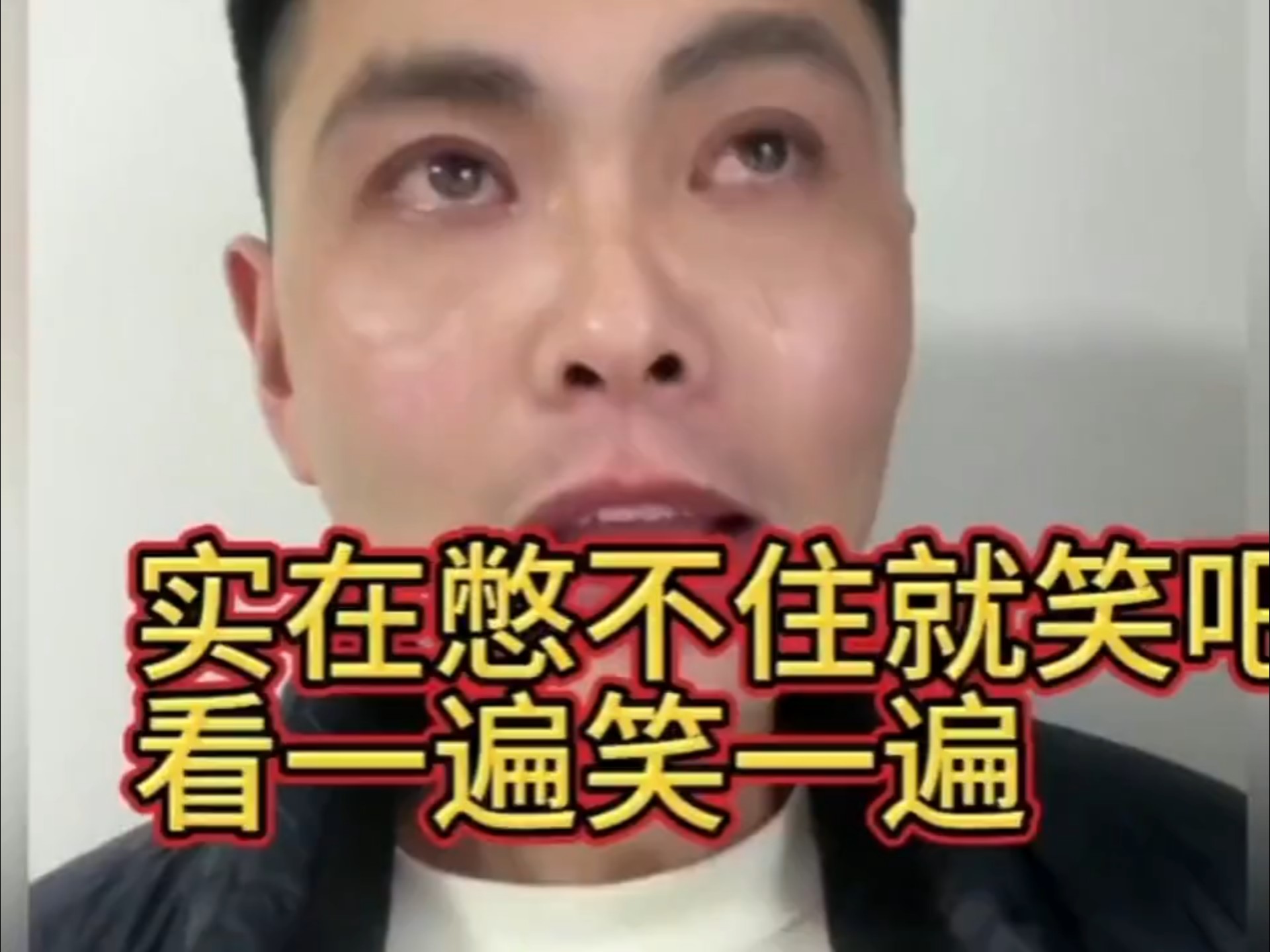 笑到岔气!你不笑算我输