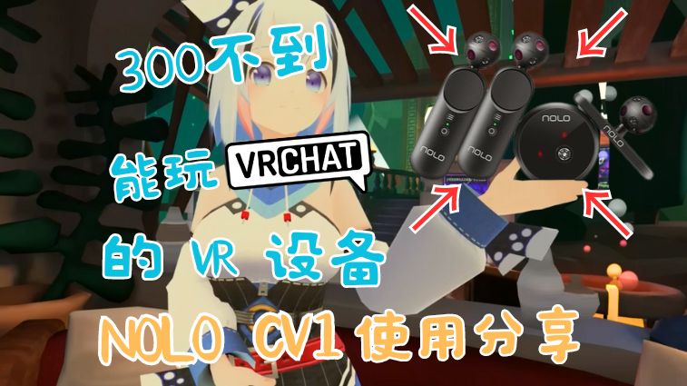 300不到能玩VRChat的VR设备NOLO CV1使用分享与闲聊哔哩哔哩bilibili