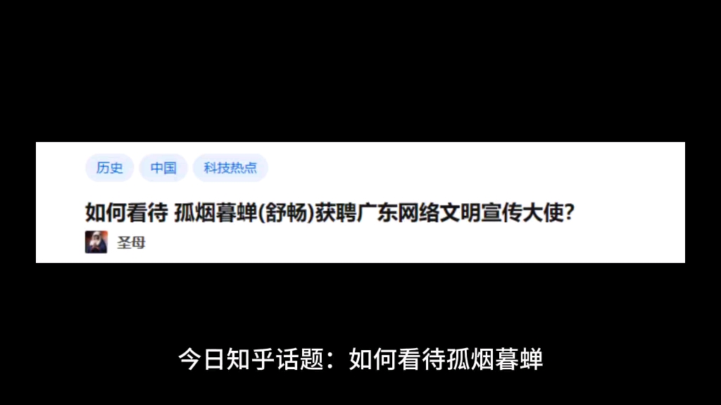 如何看待 孤烟暮蝉(舒畅)获聘广东网络文明宣传大使?哔哩哔哩bilibili