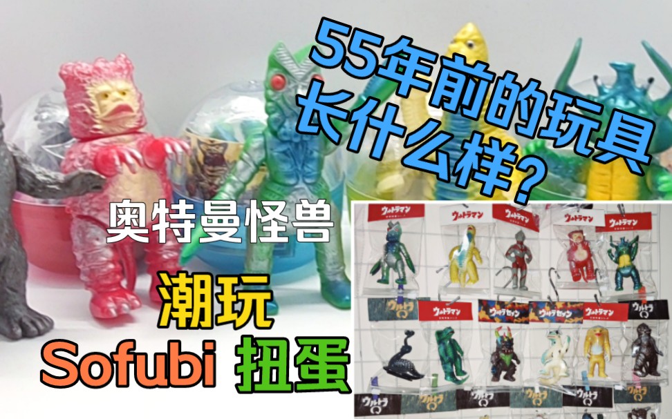 【介绍分享】55年前的怪兽玩具长什么样? Sofubi 奥特曼怪兽 公牛社bullmark*万代 魂系列软胶 扭蛋软胶潮玩哔哩哔哩bilibili