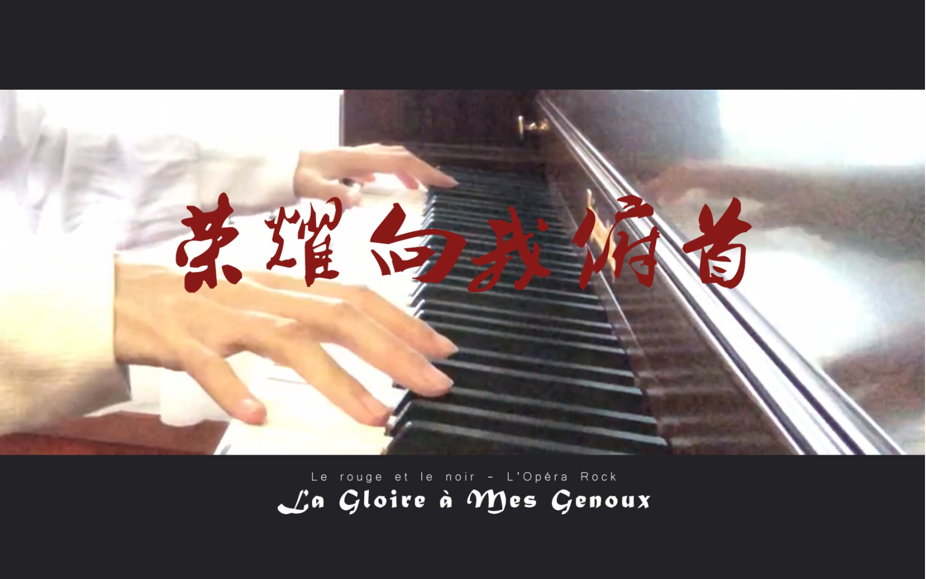 [图]【钢琴】荣耀向我俯首| La gloire à mes genoux（《摇滚红与黑》）