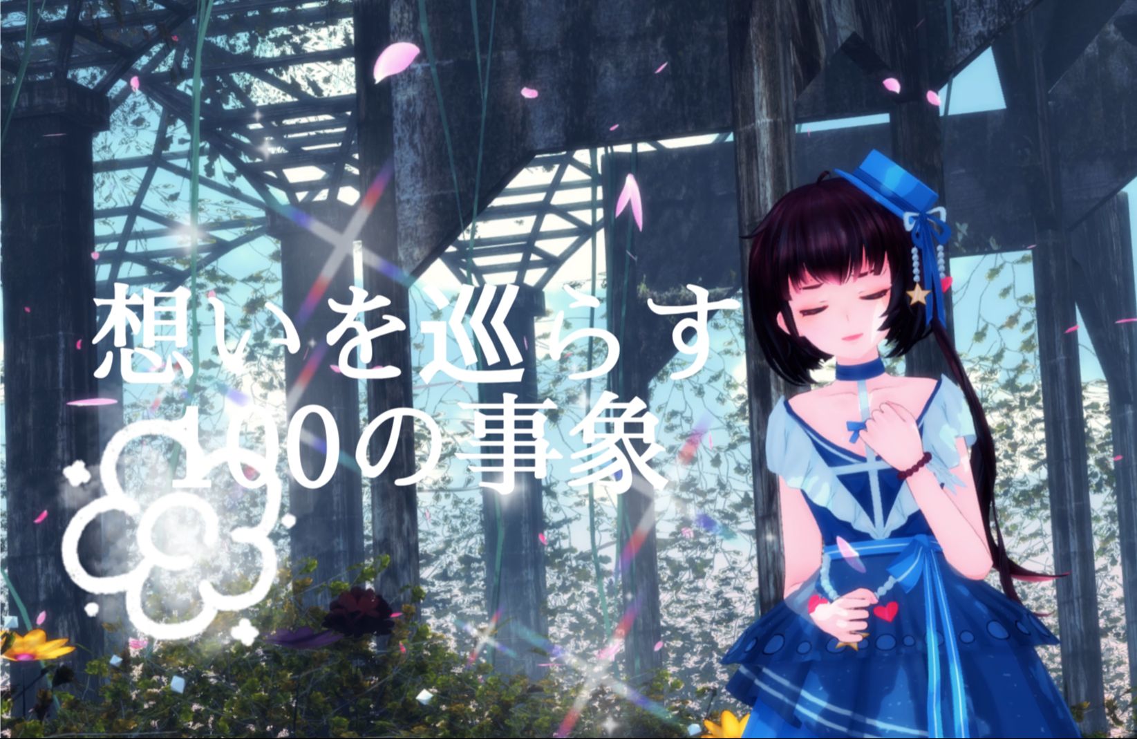 【泠鸢yousa生贺接力第7棒】想いを巡らす100の事象93