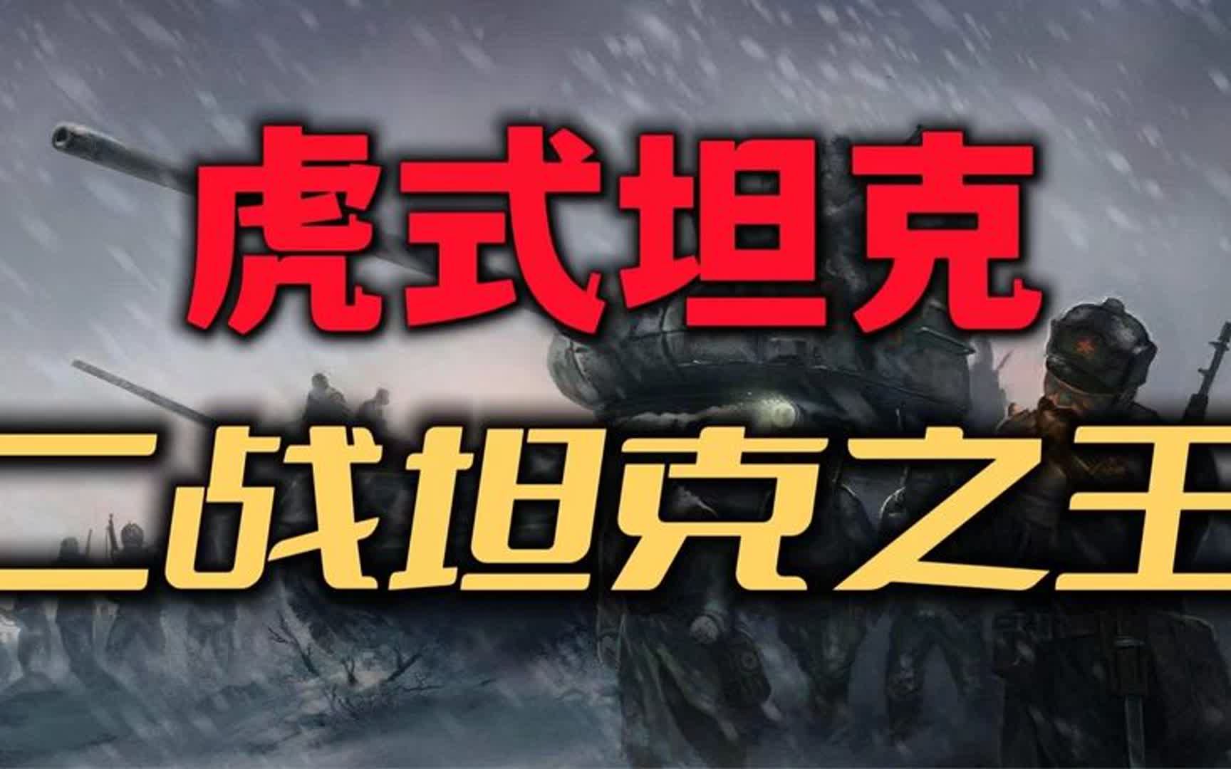 保时捷研发的电动坦克为何没被德军选中?虎式坦克究竟多厉害?哔哩哔哩bilibili