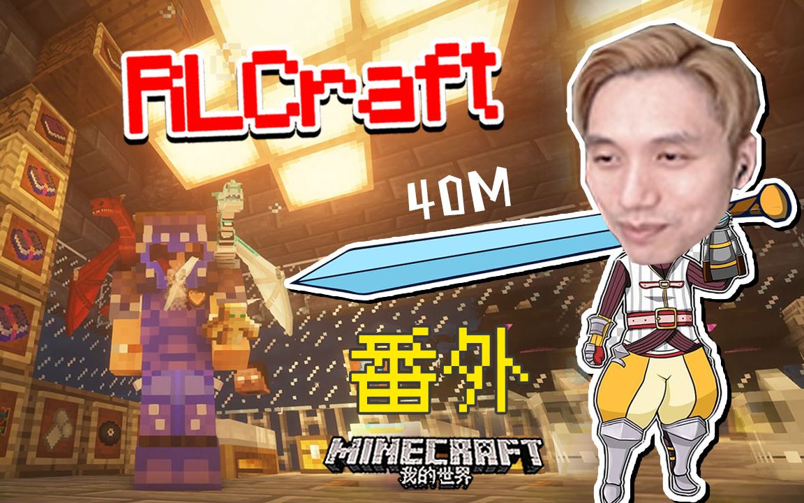 [图]白帝圣剑复仇了 我的世界籽岷 RLCraft生存