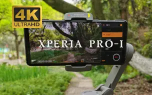 Download Video: 【4K】手机镜头下的绍兴！sony xperia pro-i 拍摄