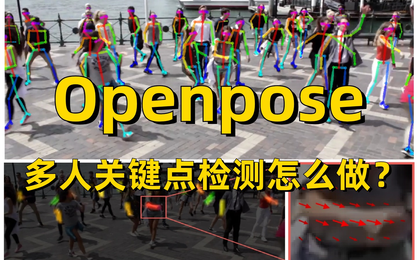 Openpose是怎么识别与追踪人体各种关键点的?计算机博士精讲Openpose算法原理解读+源码分析,手把手带你做实战!哔哩哔哩bilibili