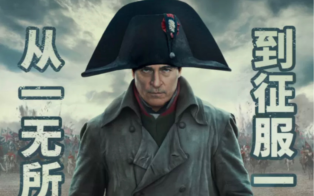 "揭秘拿破仑传奇:电影视角下的帝国崛起与覆灭"