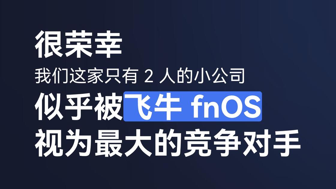 很荣幸，似乎被飞牛视为最大的竞争对手了_哔哩哔哩_bilibili
