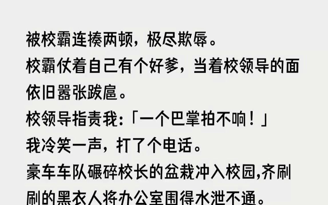 [图](全文已完结)我被校霸连揍两顿，极尽欺辱。校霸仗着自己有个好爹，当着校领导的面依旧嚣张跋扈。校领导指责我一个巴掌拍不响