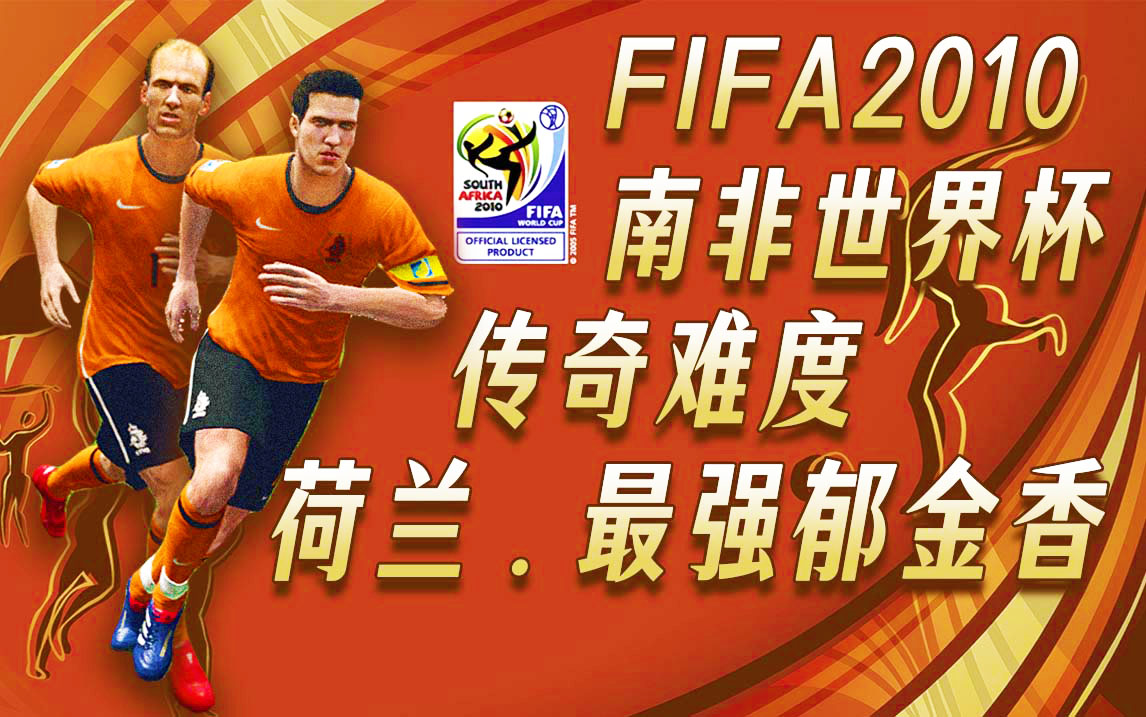 [图]【世界杯游戏回忆】《FIFA2010南非世界杯》传奇难度-荷兰.最强郁金香-梦回非洲大陆-登顶世界之巅！