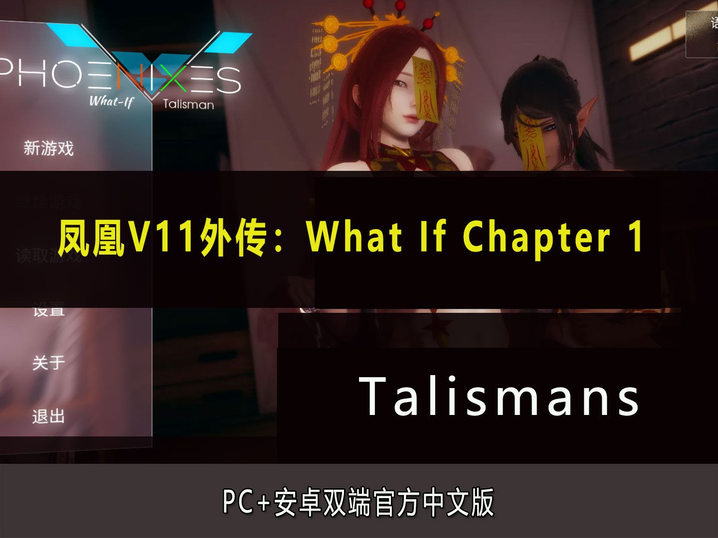 [图]凤凰V11外传：What If Chapter 1- Talismans 官方中文版【PC+安卓】