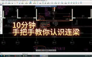 Download Video: 连梁识图