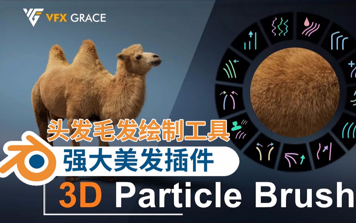 布的Blender插件强大的三维粒子笔刷头发毛发绘制工具 3d Particle Brush 免费下载哔哩哔哩bilibili