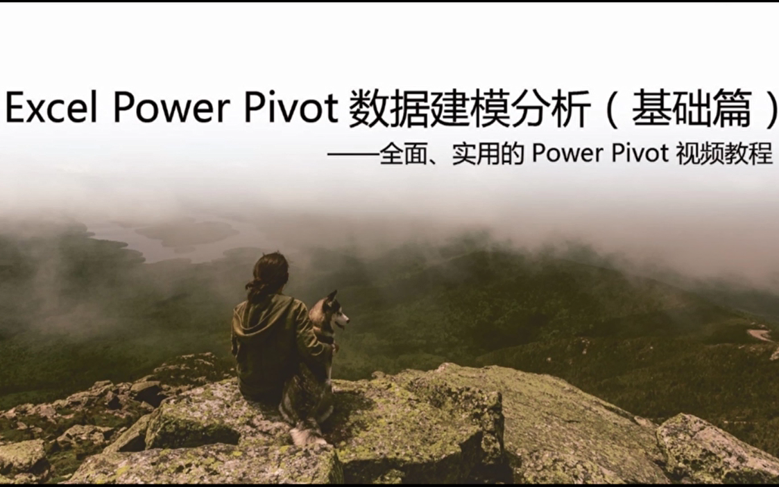 Excel Power Pivot建模分析(基础篇)哔哩哔哩bilibili