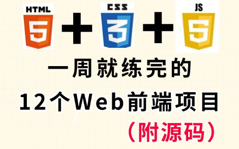 【2024最新】12个Web前端实战项目案例(附源码课件)超详细保姆级教程,手把手教你轻松搞定Web前端期末大作业!从入门到进阶,基础到框架,你想...