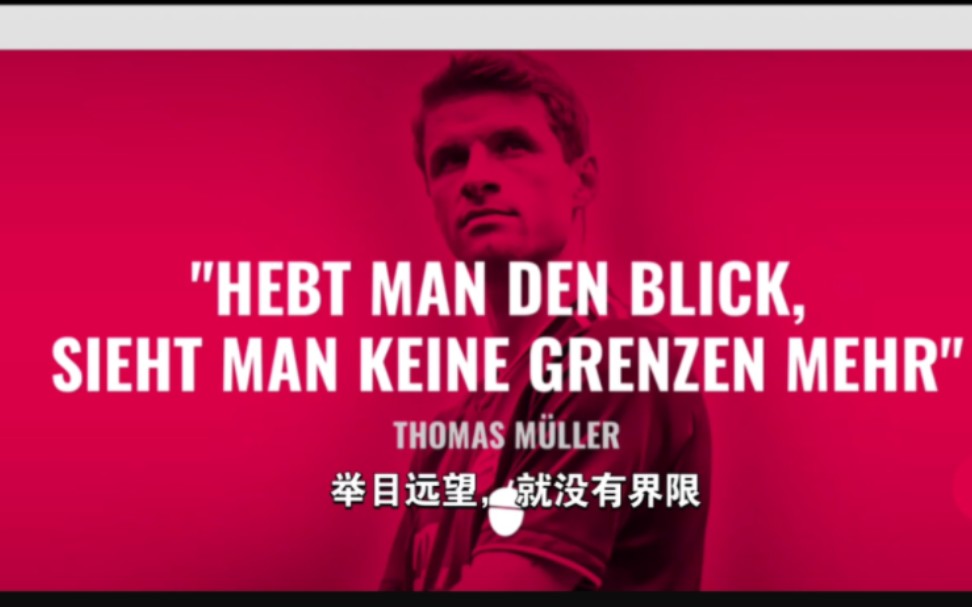 【托马斯ⷮŠ穆勒】关于荣誉, 心怀热爱,永远是当打之年!哔哩哔哩bilibili