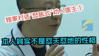 闪电新闻独家对话“怒吼式”劝人医生  “来看病的很多其实都没有病”很多人叫不醒 久病得用重拳 本人其实不是怼天怼地的性格
