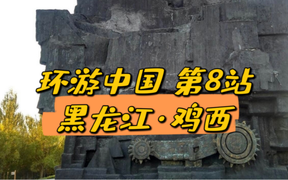 环游中国第8站,黑龙江鸡西,它有缺点,但不影响它的美好,除了美食美景,也想感谢下这座城市和这里的人儿哔哩哔哩bilibili