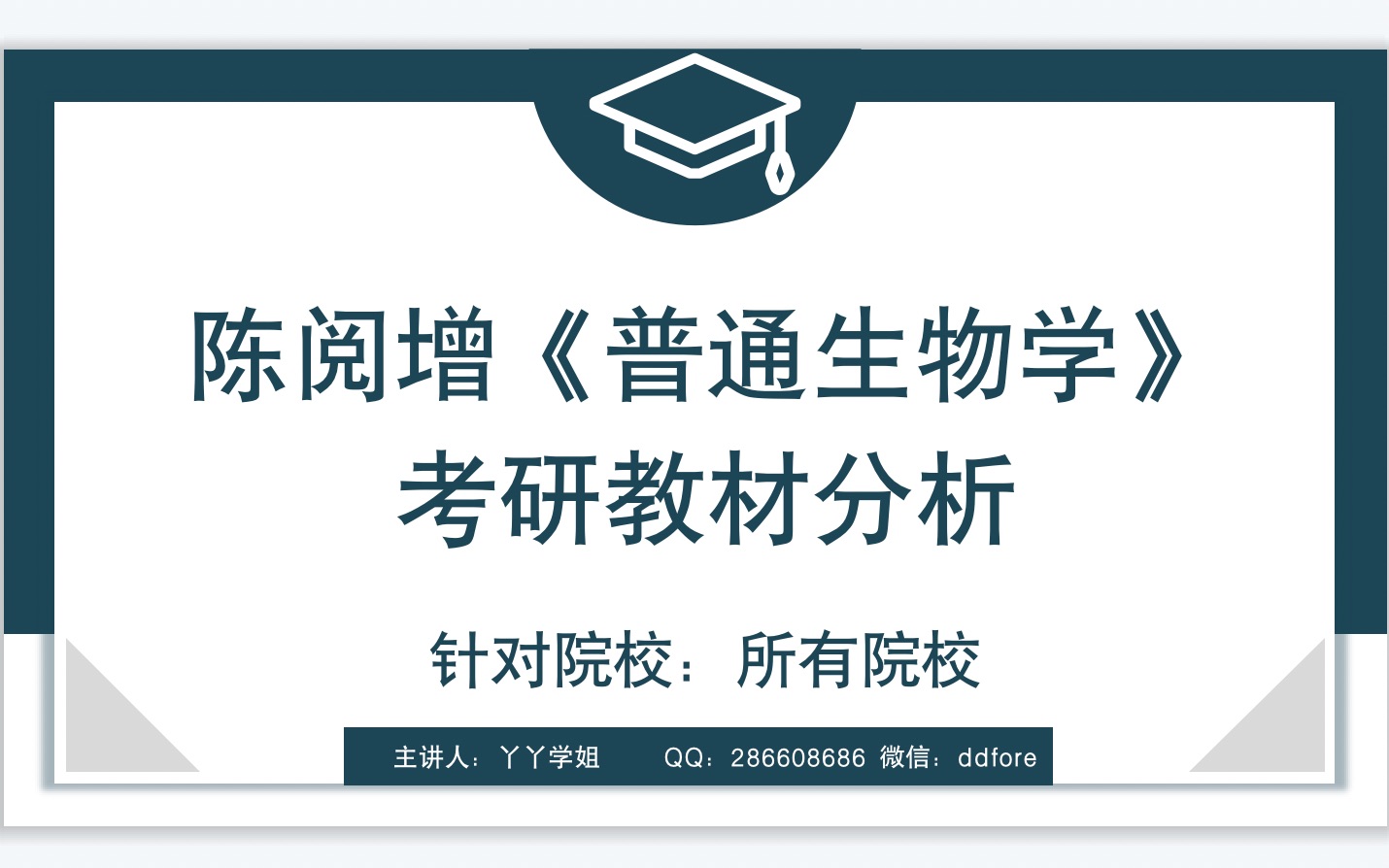 陈阅增普通生物学考研教材分析哔哩哔哩bilibili