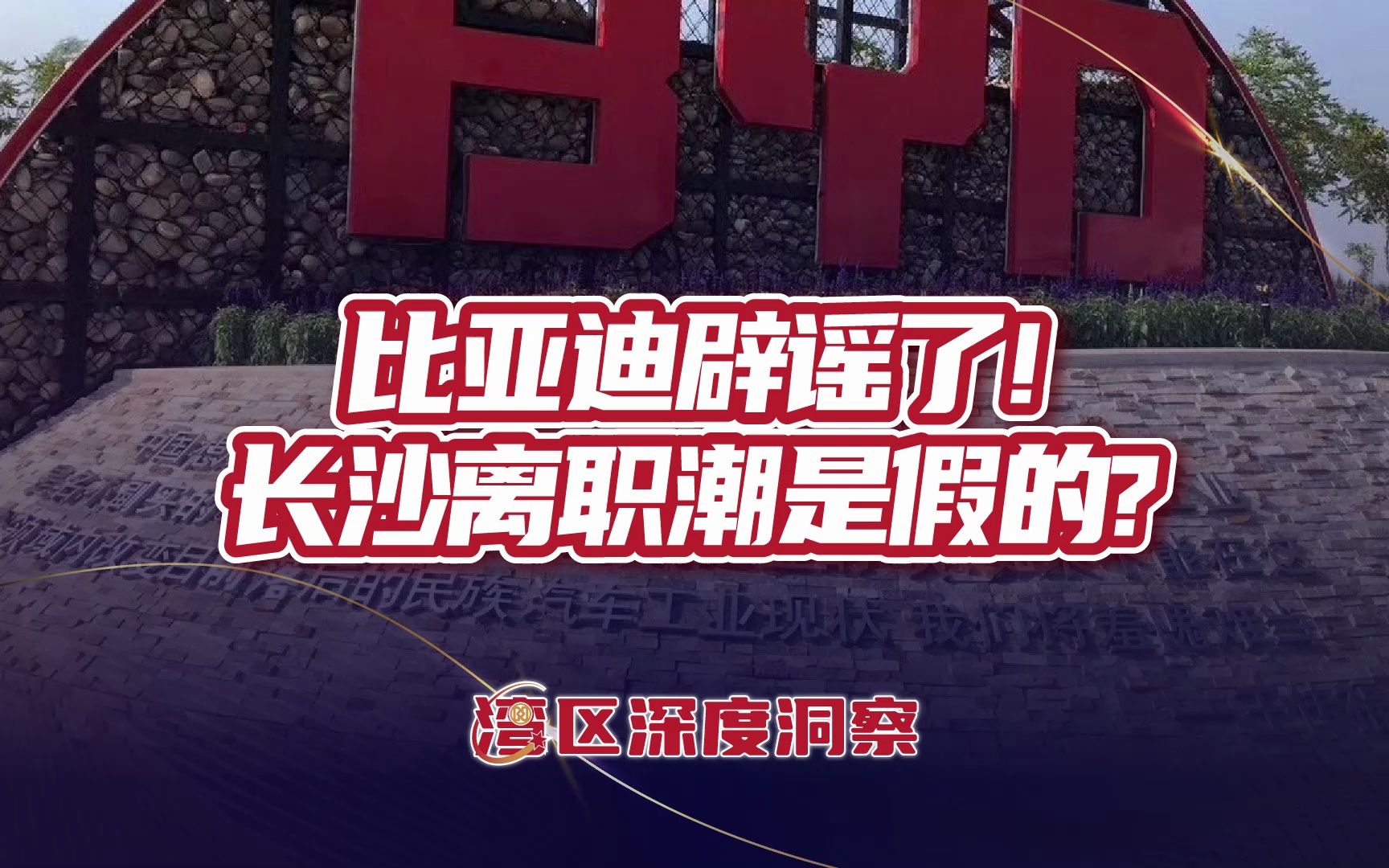 比亚迪长沙工厂爆离职潮,官方下场辟谣!工人们的待遇究竟怎样?哔哩哔哩bilibili