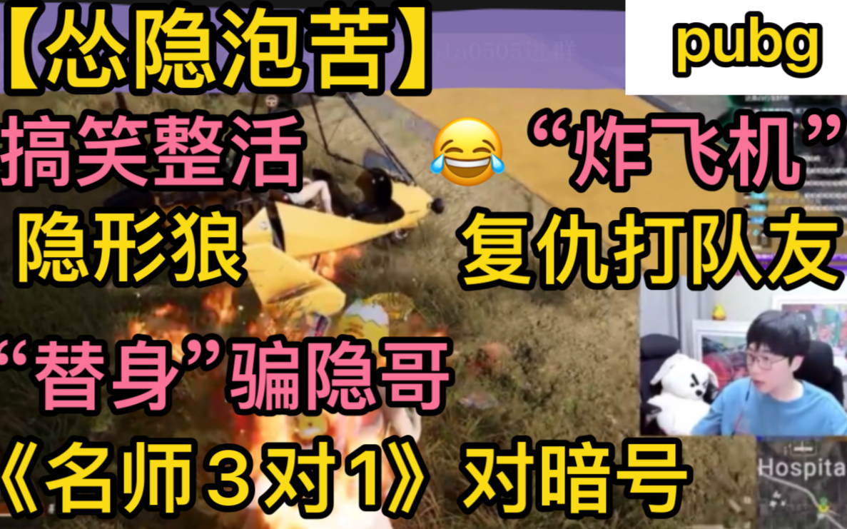 【怂隐苦泡】pubg搞笑整活“炸飞机”,复仇打队友“隐形狼”,《名师3对1》对暗号,替身文学“骗隐哥”20230421(刘小怂御宅隐止苦有泡)网络游...