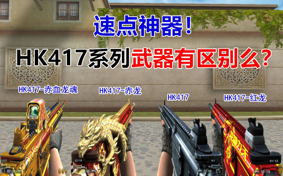 活动  【cf趣味实验】hk417赤龙.红龙.赤血龙魂伤害有区别么?