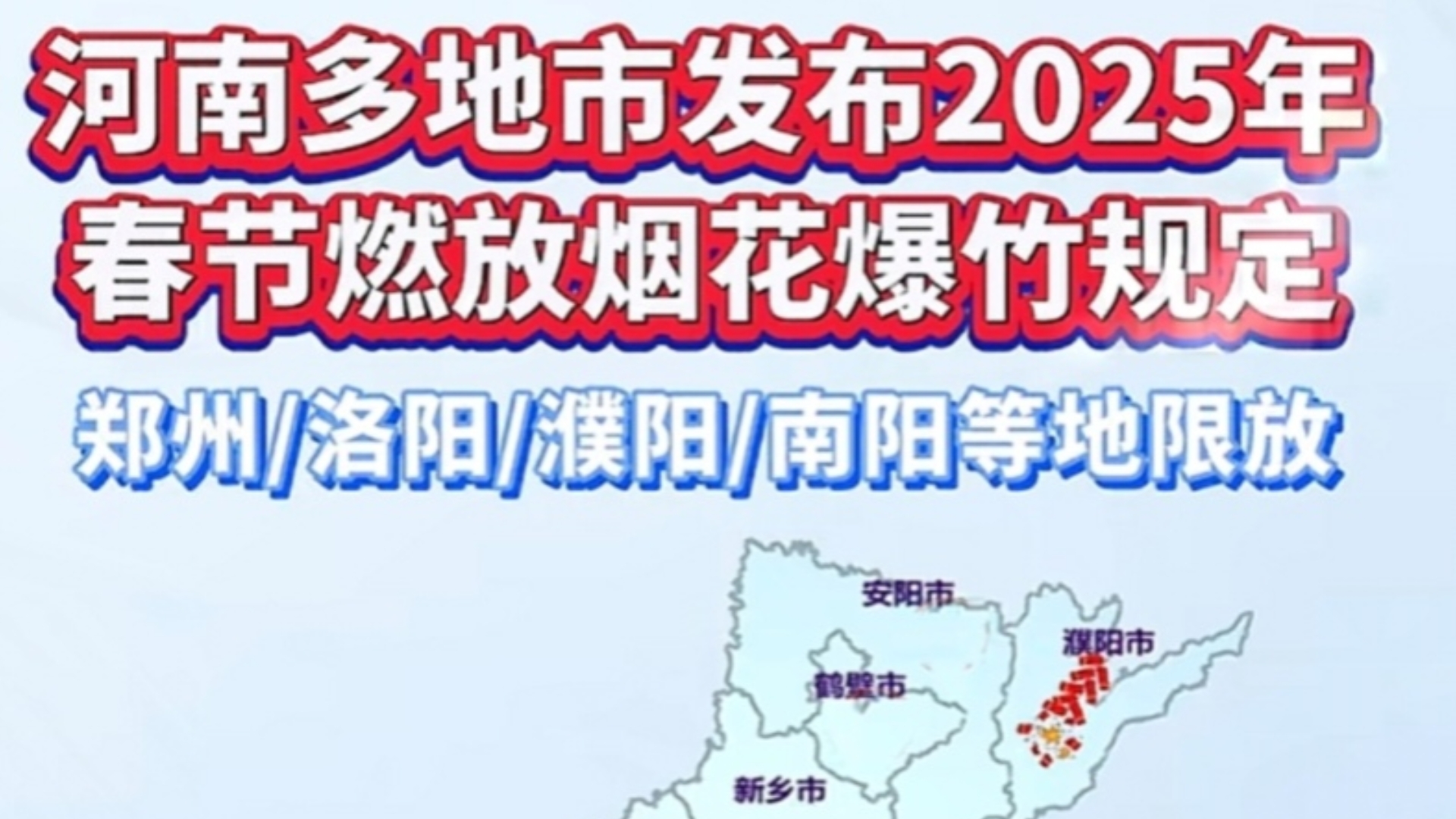 一图看明白河南各市2025春节燃放烟花爆竹规定.哔哩哔哩bilibili