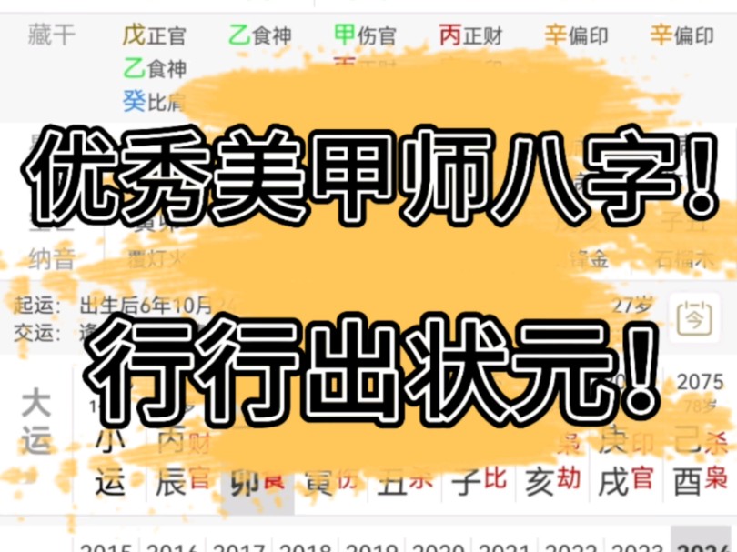 八字案例赏析:年入几十万的优秀美甲师八字.三百六十行,行行出状元!哔哩哔哩bilibili