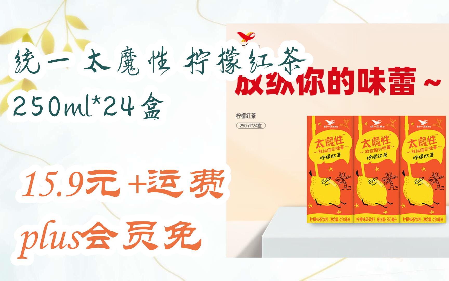 【双11好价】统一 太魔性 柠檬红茶 250ml*24盒 15.