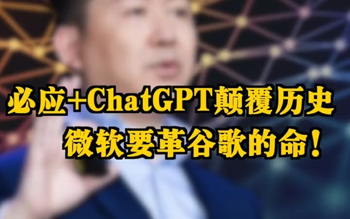 投身“大模型军备赛”,王小川说,自己不想做中国的 OpenAI,而是世界的百川智能.他,凭什么?哔哩哔哩bilibili