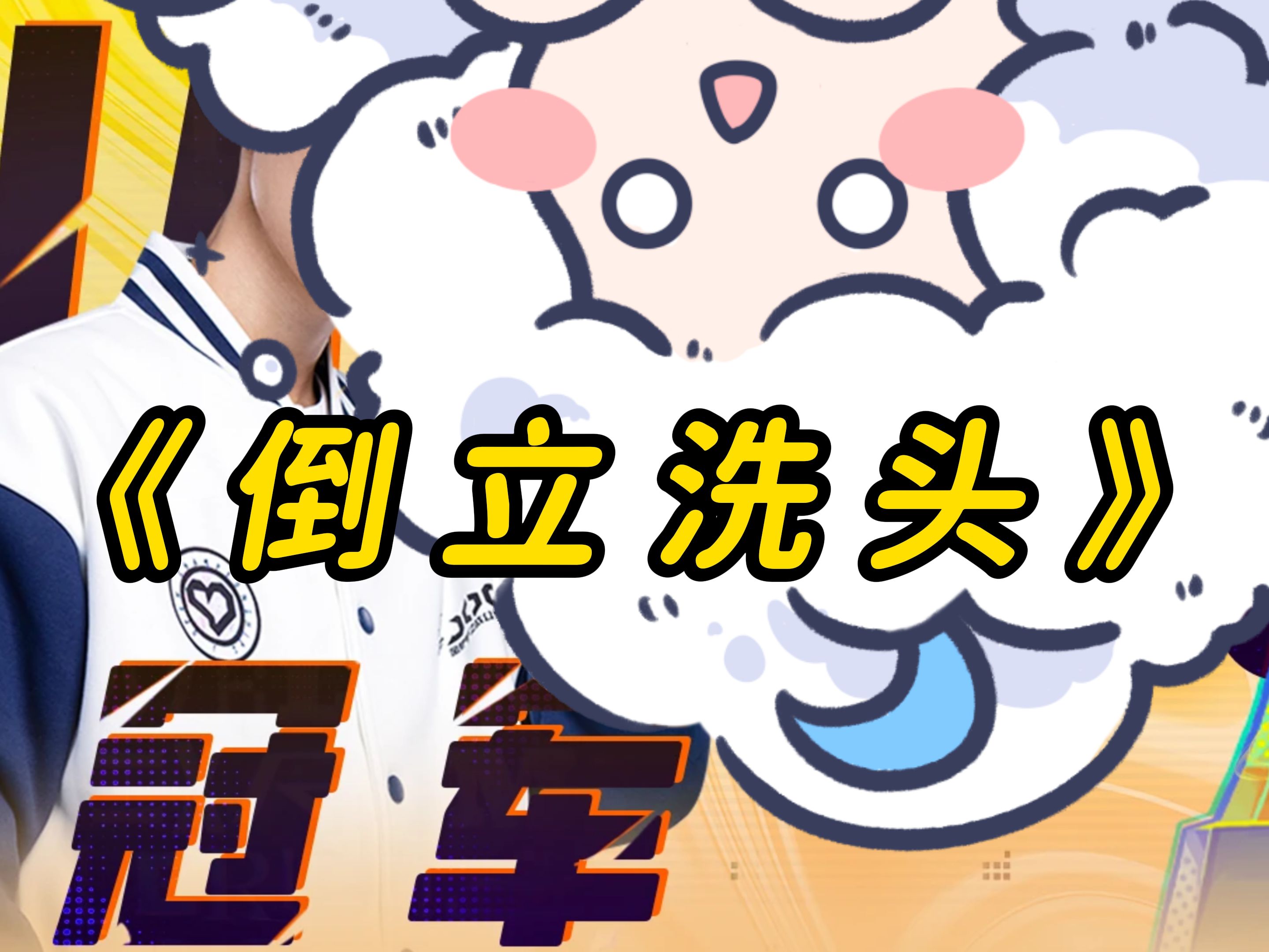 小小格温:给大家表演个倒立洗头