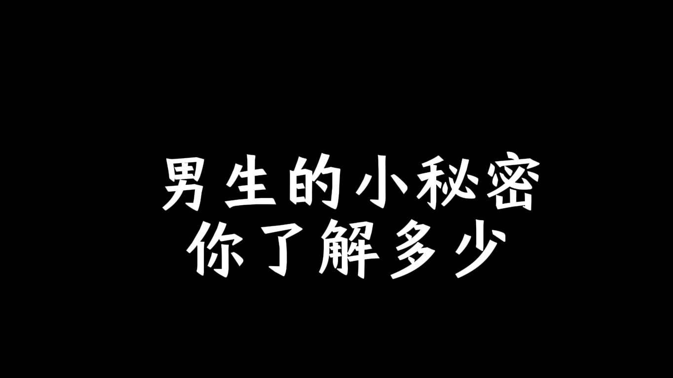 男生的小秘密你了解多少哔哩哔哩bilibili