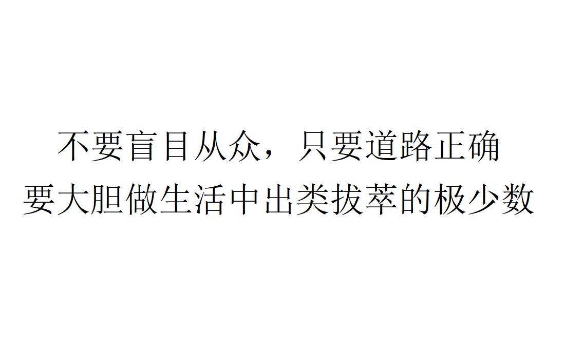 [图]【学习建议】不要盲目从众，只要道路正确，要大胆做生活中出类拔萃的极少数