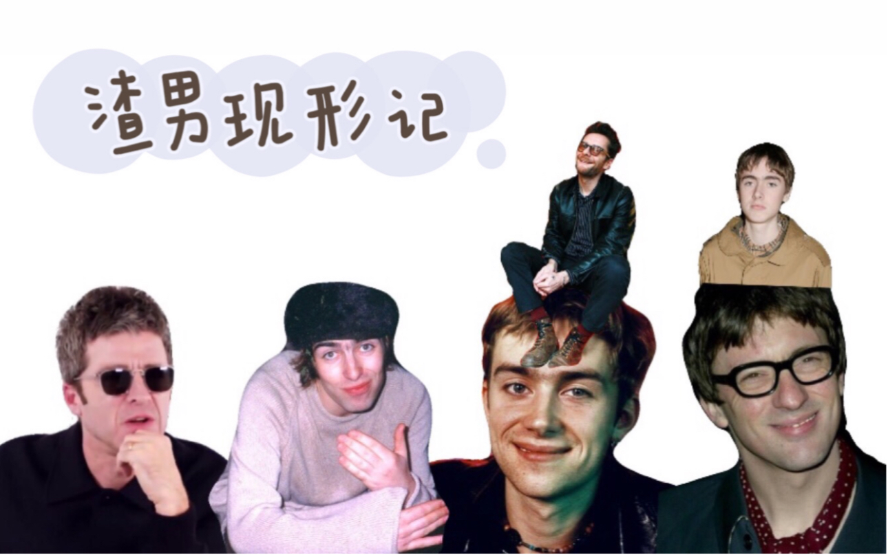 [图]【Blur/Oasis】道德观察之渣男现形记