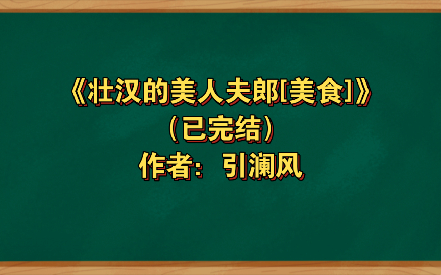 《壮汉的美人夫郎[美食]》已完结 作者:引澜风,主受 布衣生活 情有独钟 种田文 美食 穿书【推文】晋江哔哩哔哩bilibili