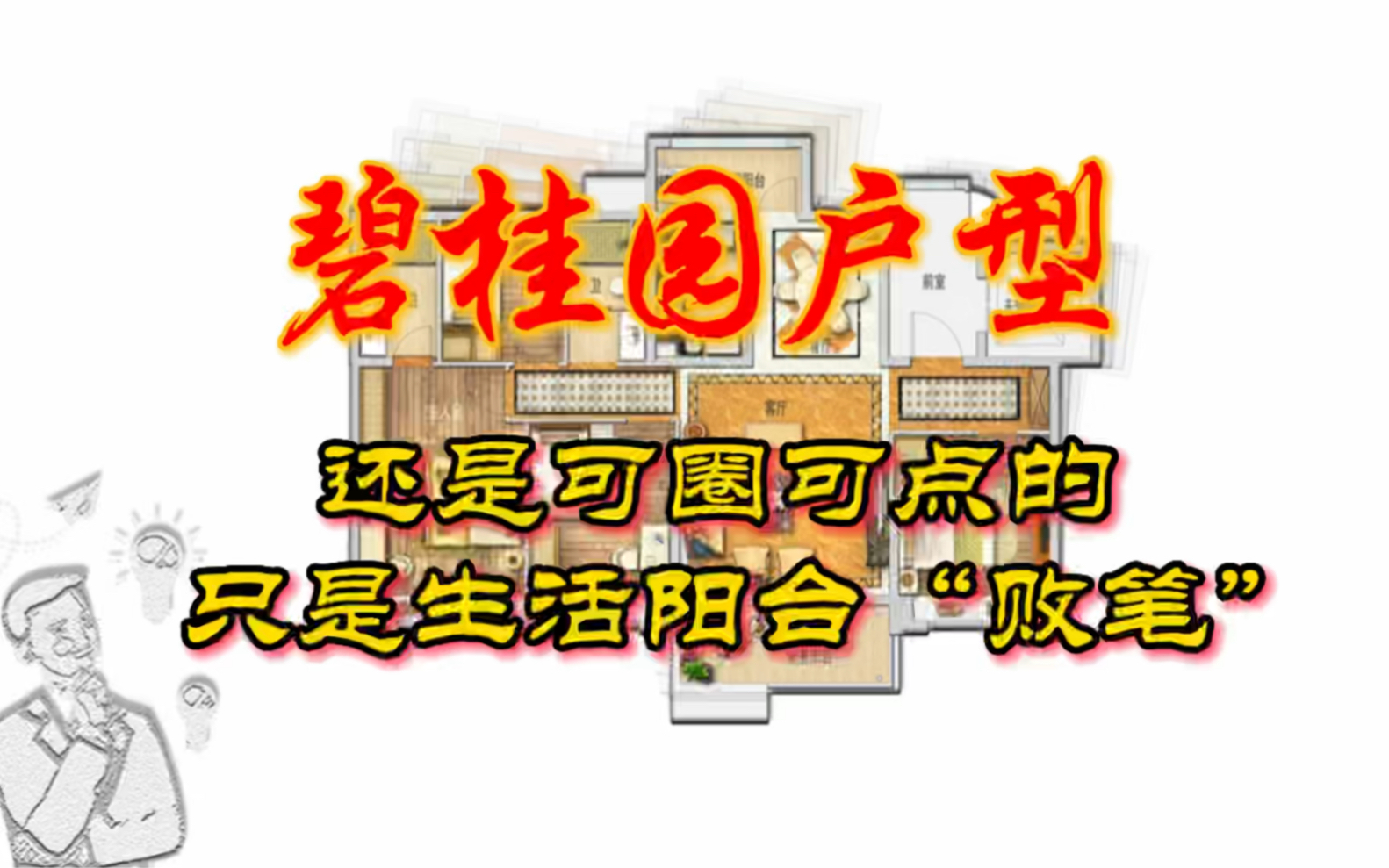 碧桂园户型还是可圈可点的、只是生活阳台败笔哔哩哔哩bilibili