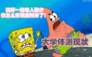 Download Video: 大学体测现状