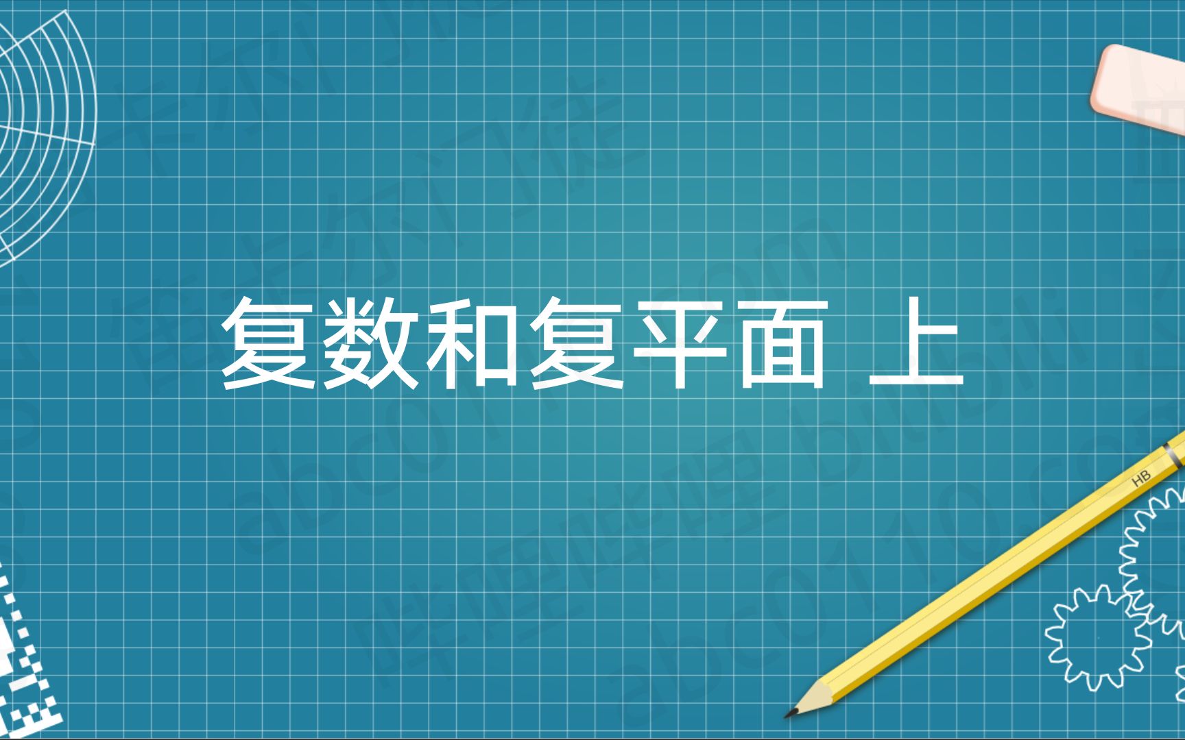 [图]【一看就懂系列】复数和复平面 （上）