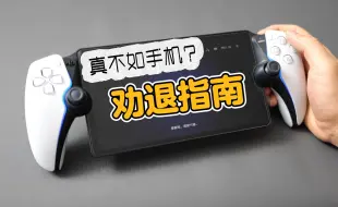 Download Video: 我卖掉了Playstation Portal串流掌机，原因很简单