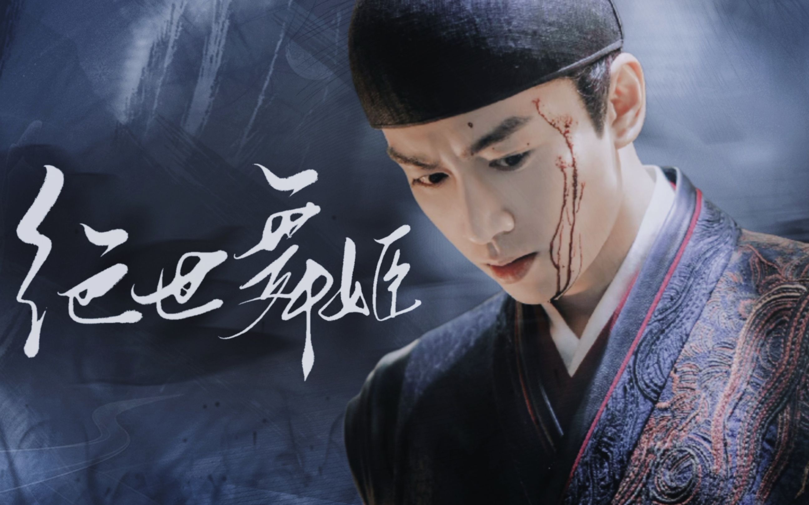 【陈晓】绝世舞姬|高燃混剪|古装